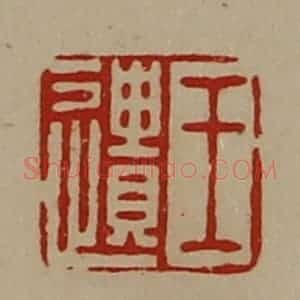 清代 陈介祺藏并辑 印谱《王遗》篆刻印章作品图片欣赏