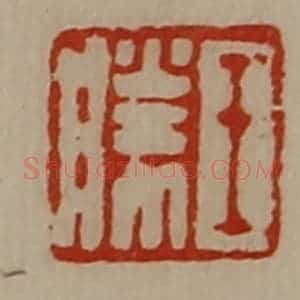 清代 陈介祺藏并辑 印谱《王胜》篆刻印章作品图片欣赏