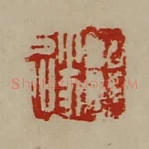 清代 陈介祺藏并辑 印谱《王遂》篆刻印章作品图片欣赏