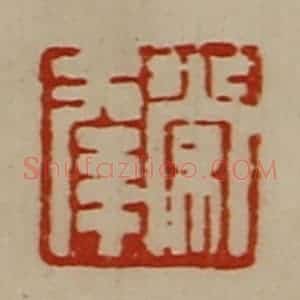 清代 陈介祺藏并辑 印谱《常幸》篆刻印章作品图片欣赏