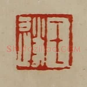 清代 陈介祺藏并辑 印谱《王遂》篆刻印章作品图片欣赏