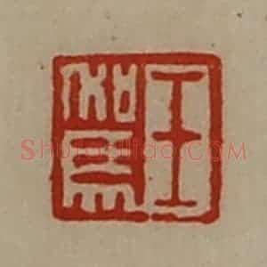 清代 陈介祺藏并辑 印谱《王驾》篆刻印章作品图片欣赏