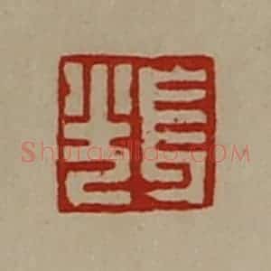 清代 陈介祺藏并辑 印谱《长光》篆刻印章作品图片欣赏