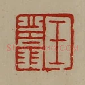 清代 陈介祺藏并辑 印谱《王少翁》篆刻印章作品图片欣赏