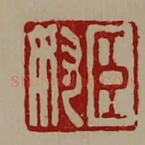清代 陈介祺藏并辑 印谱《臣奴》篆刻印章作品图片欣赏