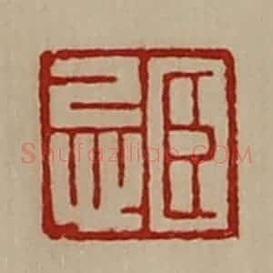 清代 陈介祺藏并辑 印谱《臣忌》篆刻印章作品图片欣赏