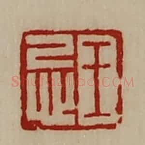 清代 陈介祺藏并辑 印谱《王忌》篆刻印章作品图片欣赏
