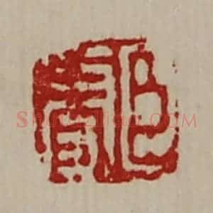清代 陈介祺藏并辑 印谱《臣更》篆刻印章作品图片欣赏