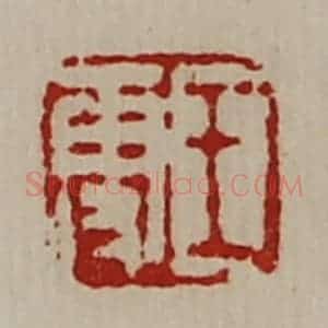 清代 陈介祺藏并辑 印谱《王更》篆刻印章作品图片欣赏