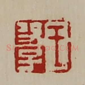 清代 陈介祺藏并辑 印谱《王功子》篆刻印章作品图片欣赏