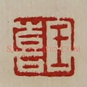 清代 陈介祺藏并辑 印谱《王喜》篆刻印章作品图片欣赏