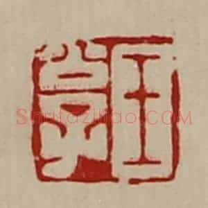 清代 陈介祺藏并辑 印谱《王公子》篆刻印章作品图片欣赏