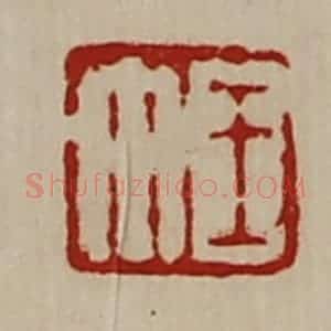清代 陈介祺藏并辑 印谱《王午》篆刻印章作品图片欣赏