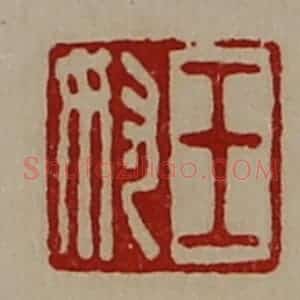 清代 陈介祺藏并辑 印谱《王奴》篆刻印章作品图片欣赏