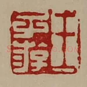 清代 陈介祺藏并辑 印谱《王子游》篆刻印章作品图片欣赏