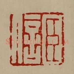 清代 陈介祺藏并辑 印谱《臣信》篆刻印章作品图片欣赏