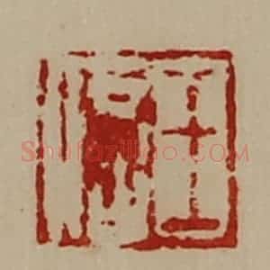 清代 陈介祺藏并辑 印谱《王信》篆刻印章作品图片欣赏