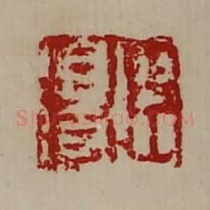 清代 陈介祺藏并辑 印谱《臣得》篆刻印章作品图片欣赏
