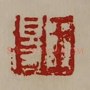 清代 陈介祺藏并辑 印谱《王得》篆刻印章作品图片欣赏