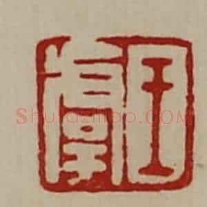 清代 陈介祺藏并辑 印谱《王虞》篆刻印章作品图片欣赏