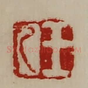 清代 陈介祺藏并辑 印谱《王乙》篆刻印章作品图片欣赏