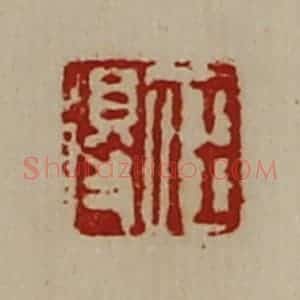 清代 陈介祺藏并辑 印谱《任得》篆刻印章作品图片欣赏