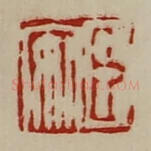 清代 陈介祺藏并辑 印谱《臣安》篆刻印章作品图片欣赏