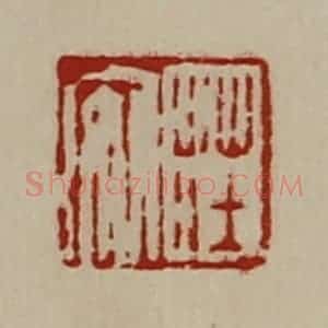 清代 陈介祺藏并辑 印谱《荘安》篆刻印章作品图片欣赏