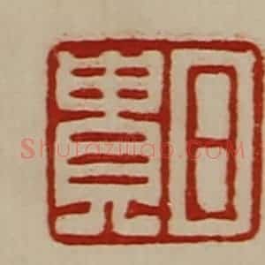 清代 陈介祺藏并辑 印谱《日贵》篆刻印章作品图片欣赏