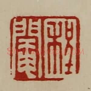 清代 陈介祺藏并辑 印谱《程阉》篆刻印章作品图片欣赏