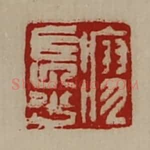 清代 陈介祺藏并辑 印谱《瘳长少》篆刻印章作品图片欣赏