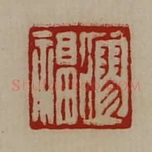 清代 陈介祺藏并辑 印谱《瘳福》篆刻印章作品图片欣赏