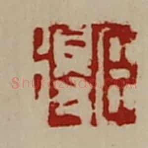 清代 陈介祺藏并辑 印谱《臣得》篆刻印章作品图片欣赏