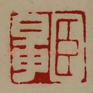 清代 陈介祺藏并辑 印谱《臣鼌》篆刻印章作品图片欣赏