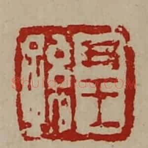 清代 陈介祺藏并辑 印谱《尹王孙》篆刻印章作品图片欣赏