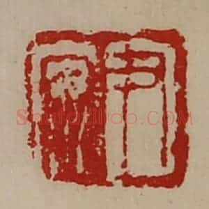 清代 陈介祺藏并辑 印谱《尹安》篆刻印章作品图片欣赏