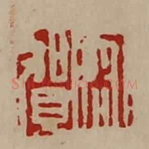 清代 陈介祺藏并辑 印谱《宋贺》篆刻印章作品图片欣赏