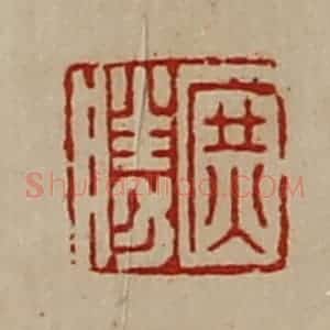 清代 陈介祺藏并辑 印谱《庶胜》篆刻印章作品图片欣赏