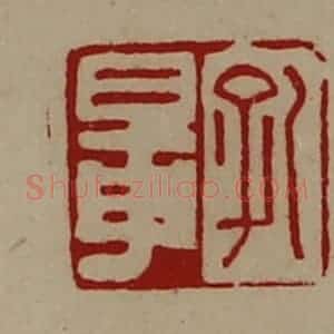 清代 陈介祺藏并辑 印谱《孔鼌》篆刻印章作品图片欣赏