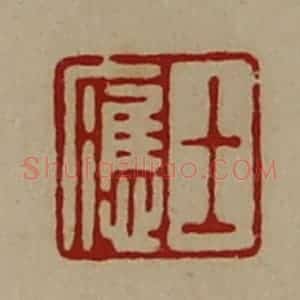 清代 陈介祺藏并辑 印谱《士应》篆刻印章作品图片欣赏