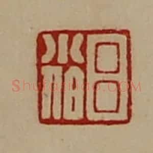 清代 陈介祺藏并辑 印谱《吕小伯》篆刻印章作品图片欣赏