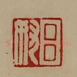 清代 陈介祺藏并辑 印谱《吕奴》篆刻印章作品图片欣赏
