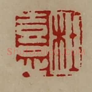 清代 陈介祺藏并辑 印谱《杜憙》篆刻印章作品图片欣赏