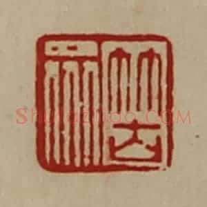 清代 陈介祺藏并辑 印谱《䇢众》篆刻印章作品图片欣赏