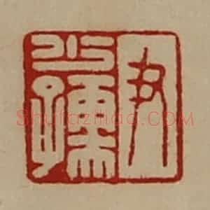 清代 陈介祺藏并辑 印谱《尹少孺》篆刻印章作品图片欣赏