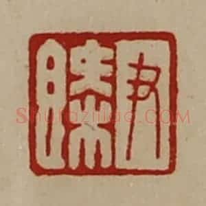 清代 陈介祺藏并辑 印谱《尹概》篆刻印章作品图片欣赏