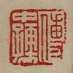 清代 陈介祺藏并辑 印谱《傅中孺》篆刻印章作品图片欣赏