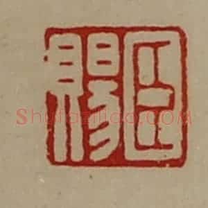 清代 陈介祺藏并辑 印谱《臣赐》篆刻印章作品图片欣赏
