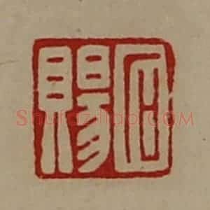 清代 陈介祺藏并辑 印谱《石赐》篆刻印章作品图片欣赏