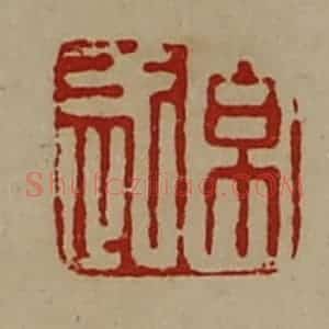 清代 陈介祺藏并辑 印谱《帛武》篆刻印章作品图片欣赏